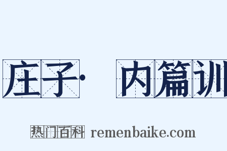 庄子·内篇训是什么意思的图片